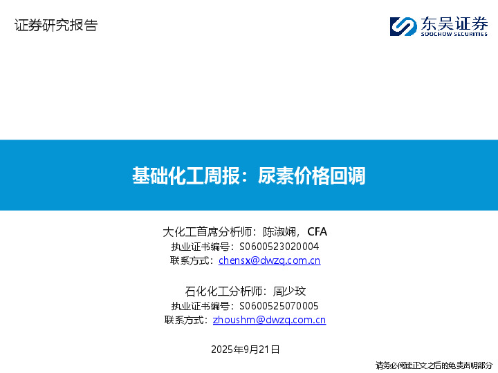 基础化工周报：尿素价格回调