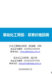 基础化工周报：尿素价格回调