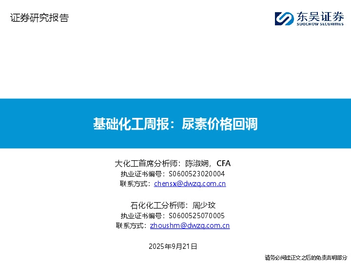 基础化工周报：尿素价格回调