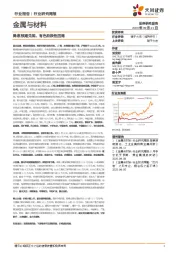 金属与材料行业研究周报:降息预期兑现,有色阶段性回调
