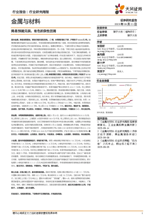 金属与材料行业研究周报：降息预期兑现，有色阶段性回调