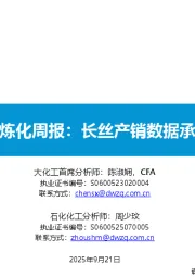 大炼化周报：长丝产销数据承压