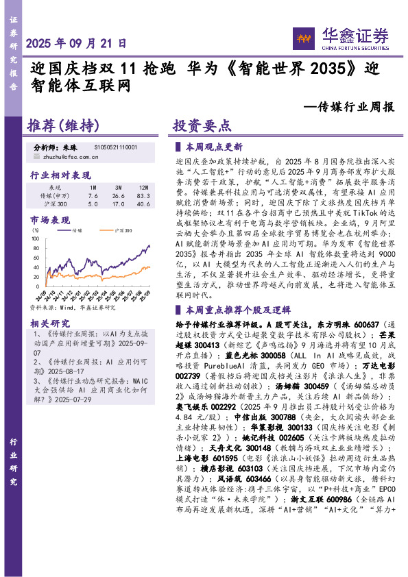 传媒行业周报：迎国庆档双11抢跑华为《智能世界2035》迎智能体互联网