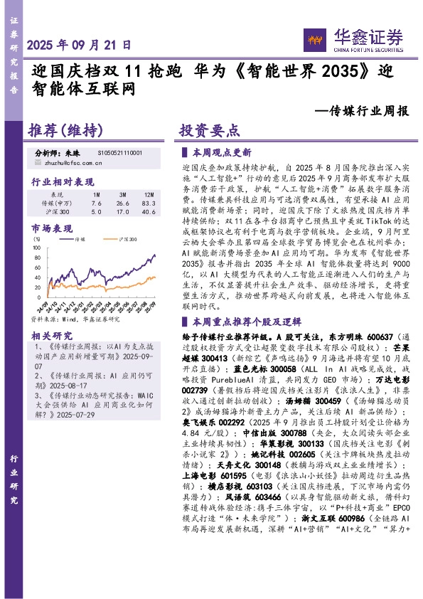 传媒行业周报：迎国庆档双11抢跑华为《智能世界2035》迎智能体互联网