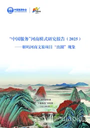 “中国服务”河南模式研究报告（2025）：解码河南文旅项目“出圈”现象