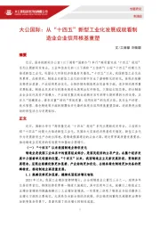 大公国际：从“十四五”新型工业化发展成就看制造业企业信用根基重塑