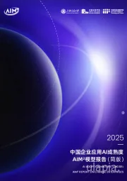 2025中国企业应用AI成熟度AIM2模型报告（简版）