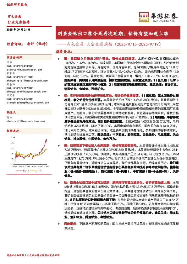 有色金属大宗金属周报：刚果金钴出口禁令或再次延期，钴价有望加速上涨