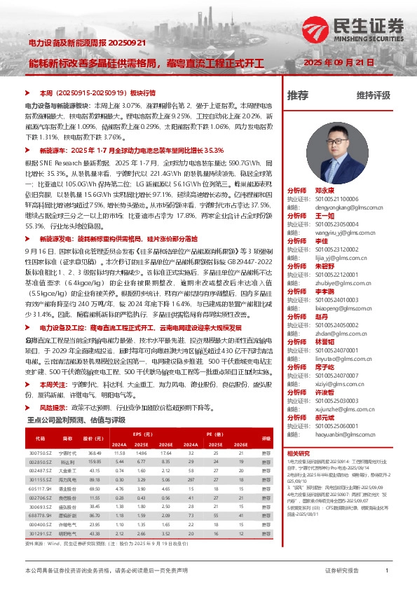 电力设备及新能源周报：能耗新标改善多晶硅供需格局，藏粤直流工程正式开工