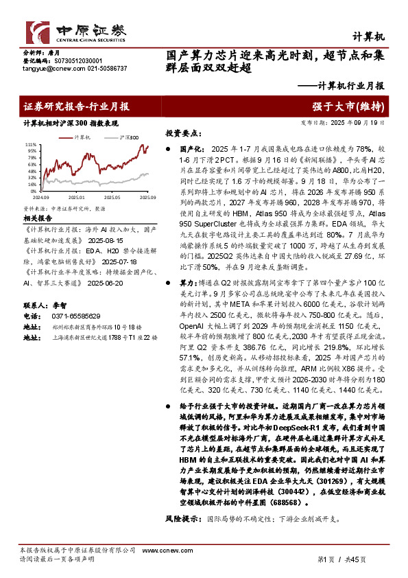 计算机行业月报：国产算力芯片迎来高光时刻，超节点和集群层面双双赶超