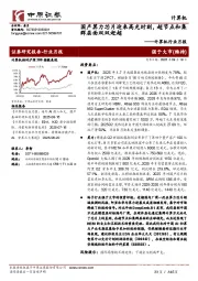 计算机行业月报：国产算力芯片迎来高光时刻，超节点和集群层面双双赶超