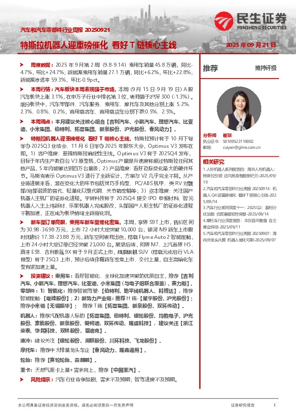 汽车和汽车零部件行业周报：特斯拉机器人迎重磅催化 看好T链核心主线