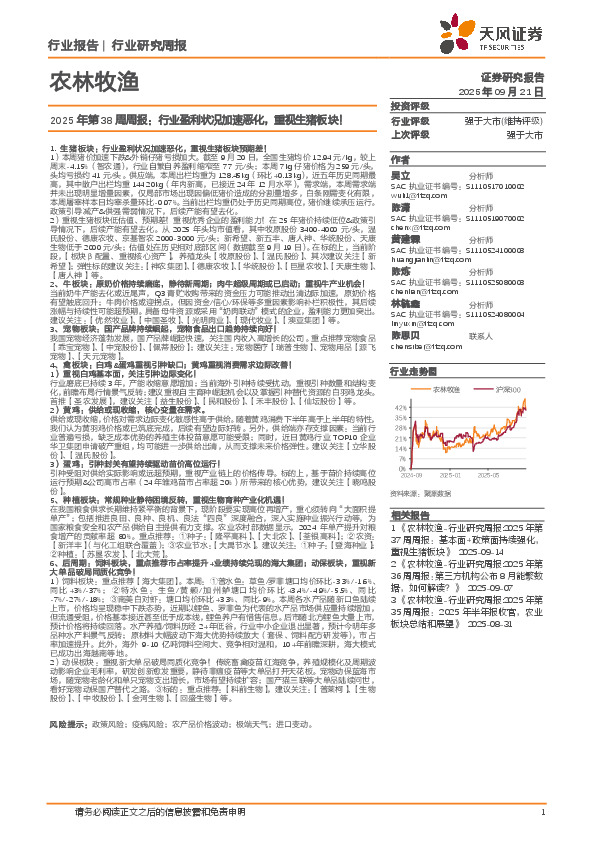 农林牧渔行业2025年第38周周报：行业盈利状况加速恶化，重视生猪板块！