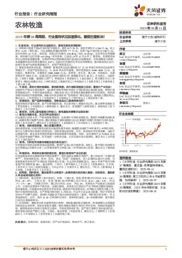 农林牧渔行业2025年第38周周报：行业盈利状况加速恶化，重视生猪板块！