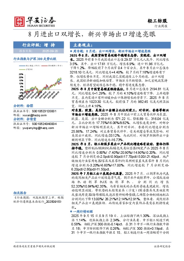 轻工纺服行业周报：8月进出口双增长，新兴市场出口增速亮眼