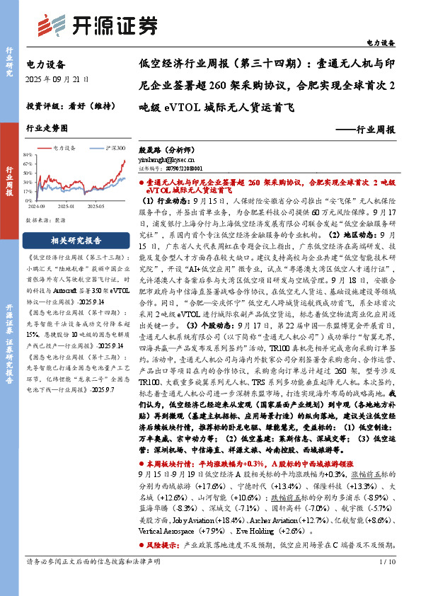 电力设备行业周报：低空经济行业周报（第三十四期）：壹通无人机与印尼企业签署超260架采购协议，合肥实现全球首次2吨级eVTOL城际无人货运首飞