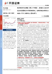 电力设备行业周报：低空经济行业周报（第三十四期）：壹通无人机与印尼企业签署超260架采购协议，合肥实现全球首次2吨级eVTOL城际无人货运首飞
