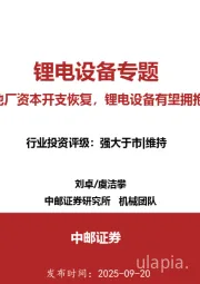 锂电设备专题：电池厂资本开支恢复，锂电设备有望拥抱新一轮扩产周期