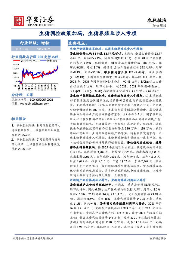 农林牧渔行业周报：生猪调控政策加码，生猪养殖业步入亏损