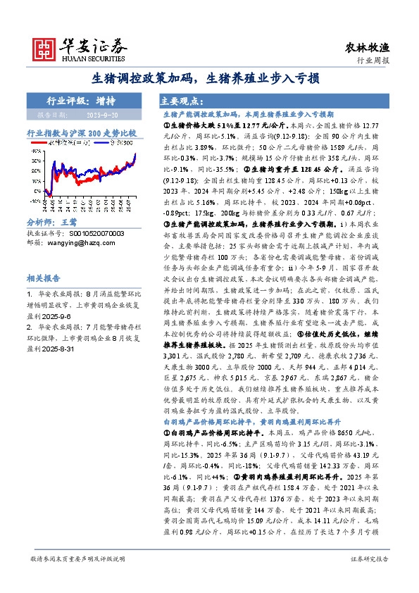 农林牧渔行业周报：生猪调控政策加码，生猪养殖业步入亏损