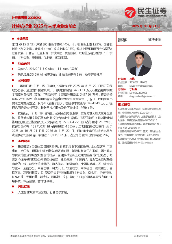 计算机周报：计算机行业2025年三季度业绩前瞻