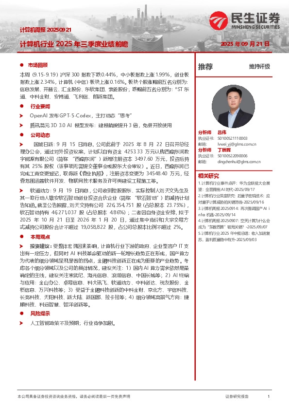 计算机周报：计算机行业2025年三季度业绩前瞻