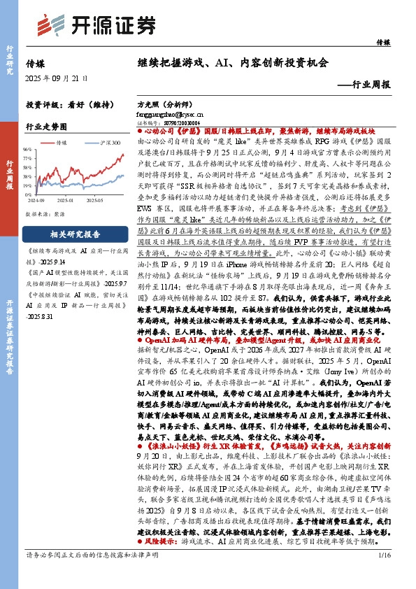 传媒行业周报：继续把握游戏、AI、内容创新投资机会