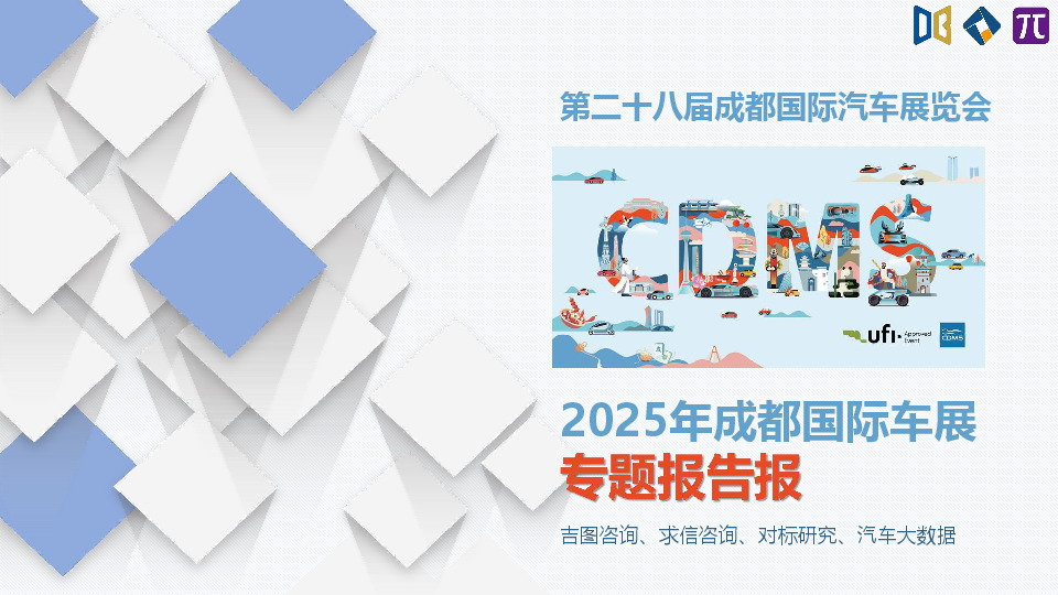 2025年成都国际车展专题报告报