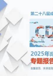 2025年成都国际车展专题报告报