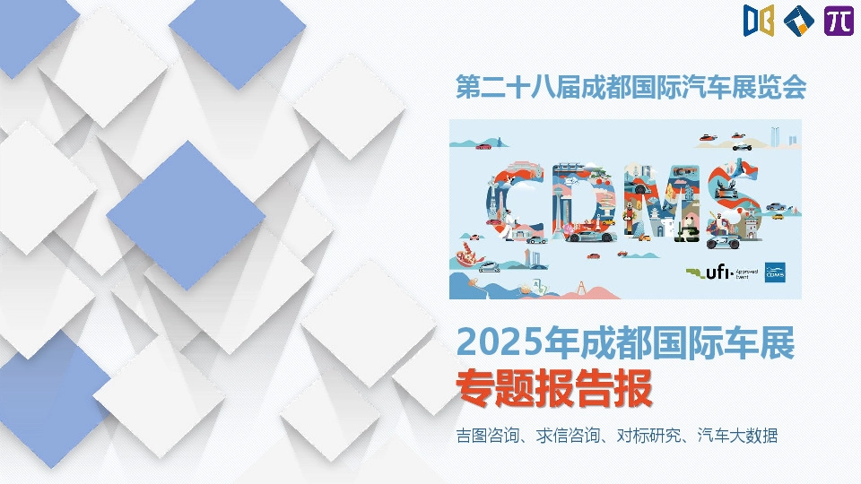 2025年成都国际车展专题报告报