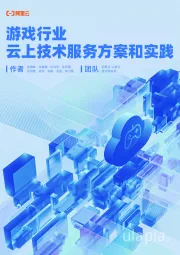 游戏行业：云上技术服务方案和实践
