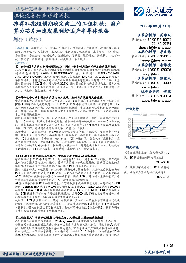 机械设备行业跟踪周报：推荐非挖超预期确定向上的工程机械；国产算力芯片加速发展利好国产半导体设备