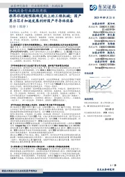机械设备行业跟踪周报：推荐非挖超预期确定向上的工程机械；国产算力芯片加速发展利好国产半导体设备