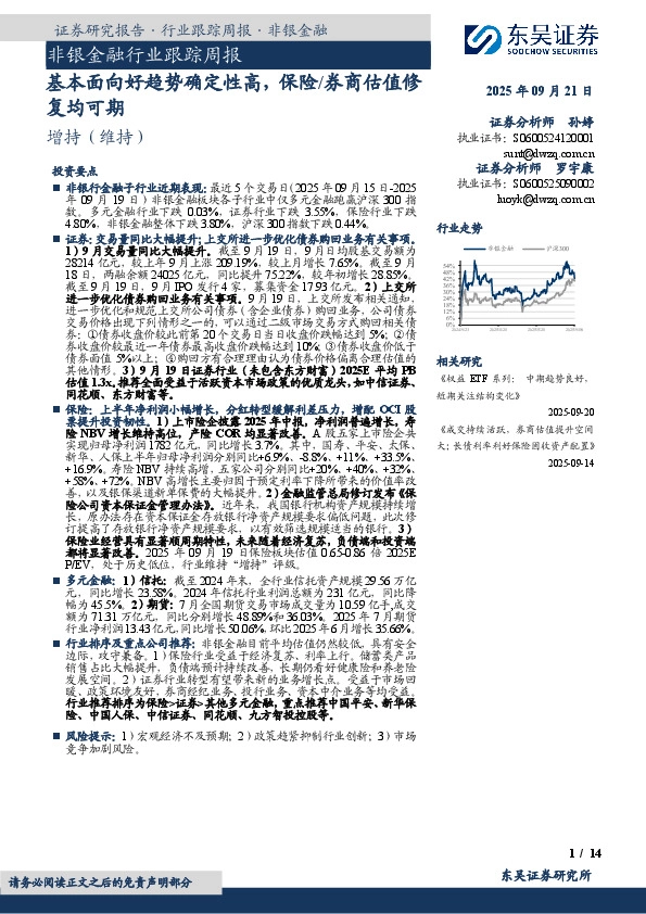 非银金融行业跟踪周报：基本面向好趋势确定性高，保险/券商估值修复均可期
