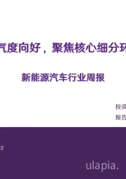 新能源汽车行业周报：景气度向好，聚焦核心细分环节