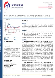 房地产日报：武汉4宗涉宅地块收金21.33亿元