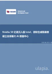 Nvidia 50亿美元入股Intel，微软在威斯康星建立全球最大AI数据中心