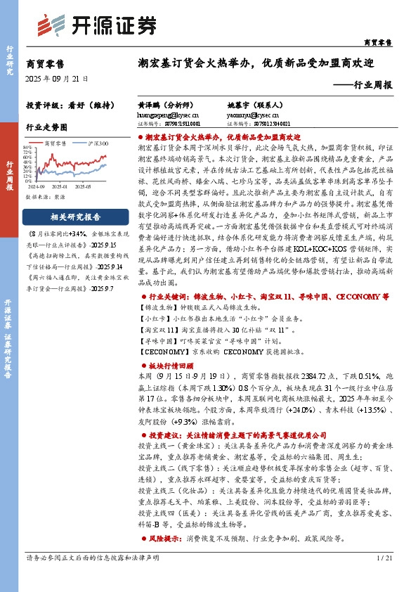 商贸零售行业周报：潮宏基订货会火热举办，优质新品受加盟商欢迎