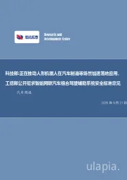 科技部:正在推动人形机器人在汽车制造等场景加速落地应用,工信部公开征求智能网联汽车组合驾驶辅助系统安全标准意见