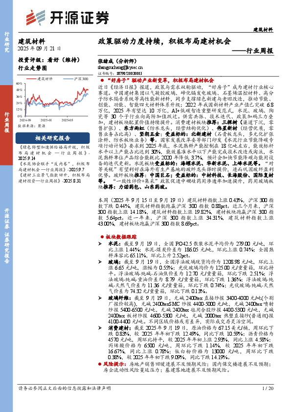 建筑材料行业周报：政策驱动力度持续，积极布局建材机会