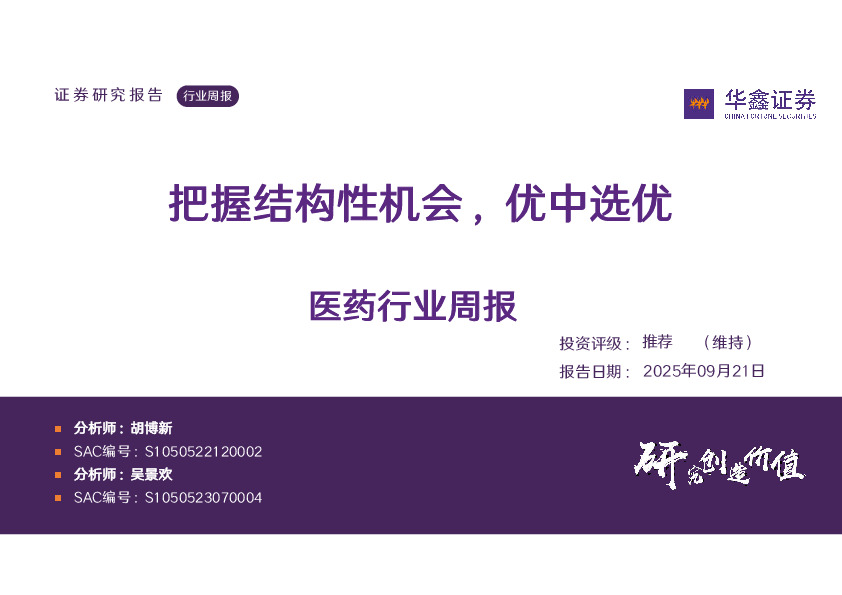 医药行业周报：把握结构性机会，优中选优