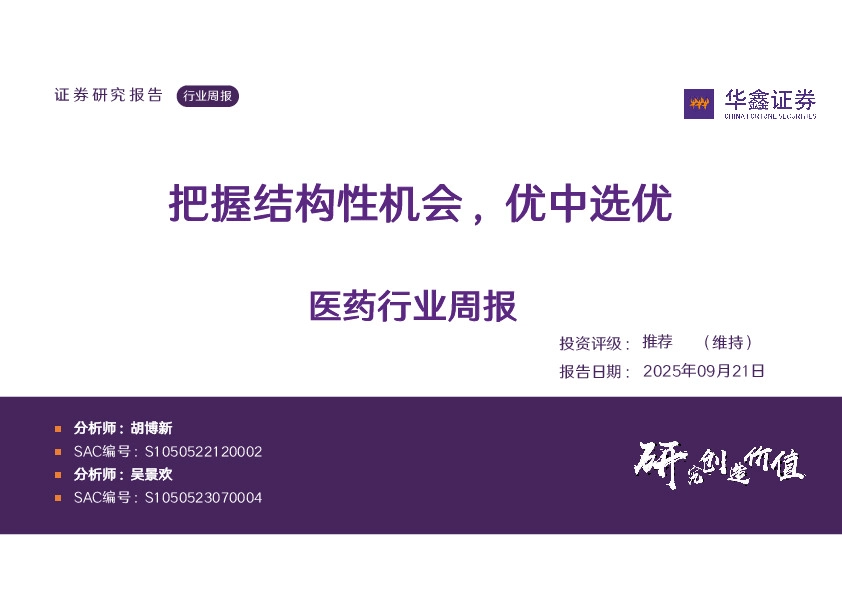 医药行业周报：把握结构性机会，优中选优