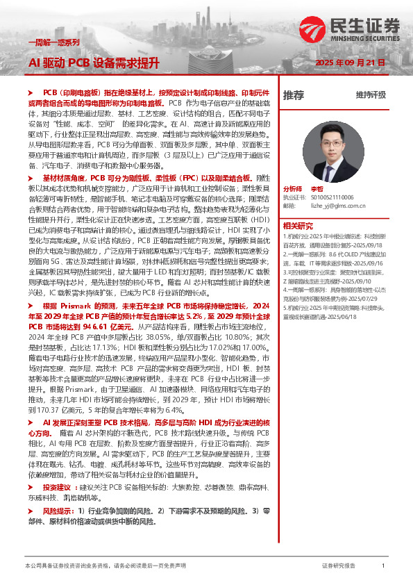 机械一周解一惑系列：AI驱动PCB设备需求提升