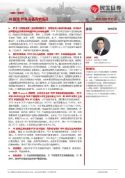 机械一周解一惑系列：AI驱动PCB设备需求提升