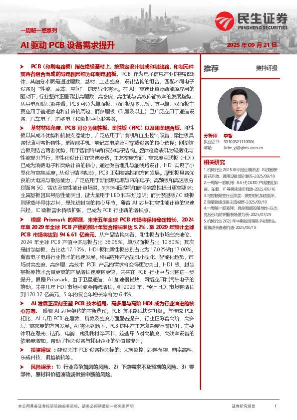 机械一周解一惑系列：AI驱动PCB设备需求提升