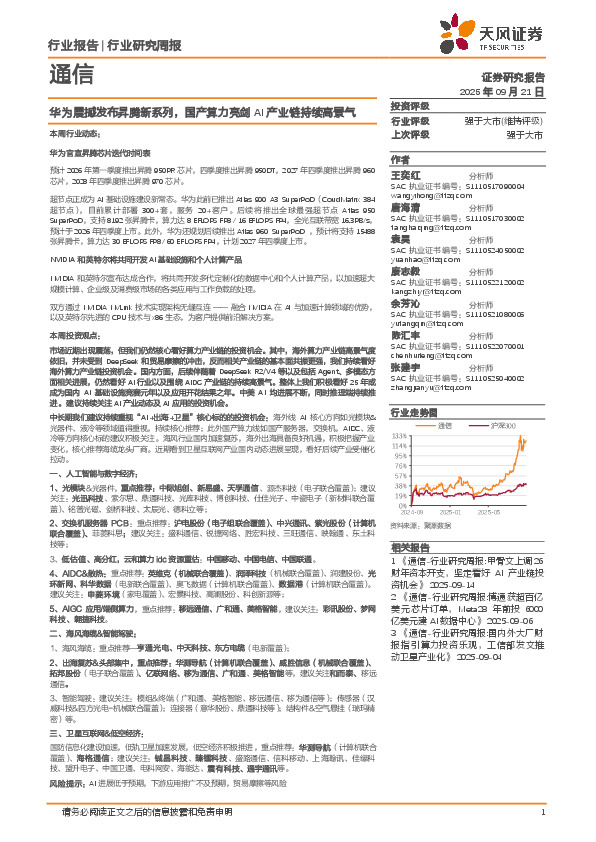 通信行业研究周报：华为震撼发布昇腾新系列，国产算力亮剑AI产业链持续高景气