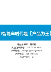 AI智能车时代是【产品为王】