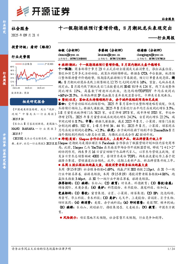 社会服务行业周报：十一假期酒旅预订量增价稳，8月潮玩龙头表现突出