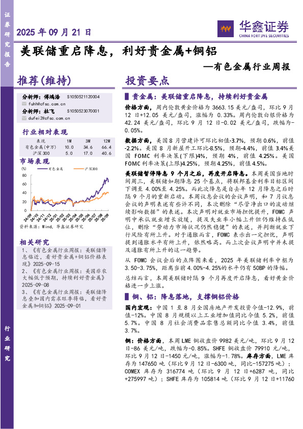 有色金属行业周报：美联储重启降息，利好贵金属+铜铝