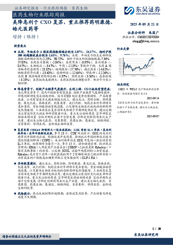 医药生物行业跟踪周报：美降息利于CXO复苏，重点推荐药明康德、皓元医药等
